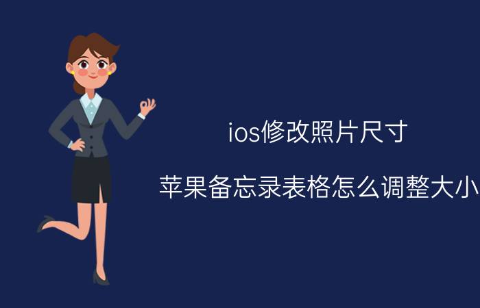 ios修改照片尺寸 苹果备忘录表格怎么调整大小？